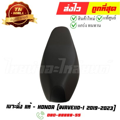 เบาะนั่ง Wave110-I 2019-2023 แท้ศูนย์ ยี่ห้อ Honda By ไทยนำอะไหล่ยนต์
